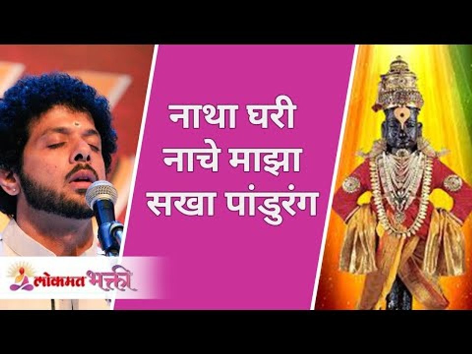 नाथा घरी नाचे माझा सखा पांडुरंग - अभंग | Sakha Pandurang Marathi Varkari Abhang | Mahesh Kale