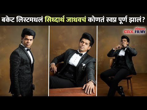 अखेर सिध्दार्थ जाधवच्या बकेट लिस्टमधलं हे एक स्वप्न झालं पूर्ण | Siddharth Jadhav Bucket List Dream