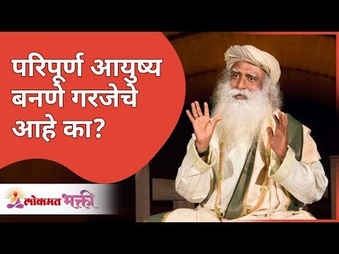 परिपूर्ण आयुष्य बनणे गरजेचे आहे का? Need to be a perfect life? Sadhguru Jaggi Vasudev |Lokmat Bhakti