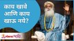 काय खावे आणि काय खाऊ नये? What to eat and what not to eat? Sadhguru Jaggi Vasudev | Lokmat Bhakti