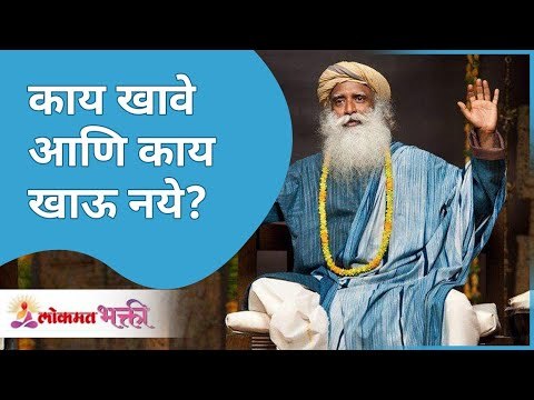 काय खावे आणि काय खाऊ नये? What to eat and what not to eat? Sadhguru Jaggi Vasudev | Lokmat Bhakti