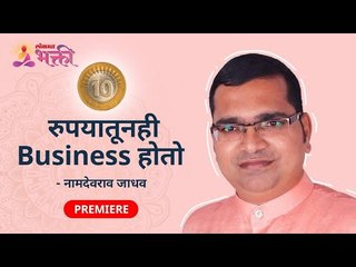 दहा रुपयातूनही व्यवसाय कसा होतो? Art of doing business in 10 rupees By Namdevrao Jadhav