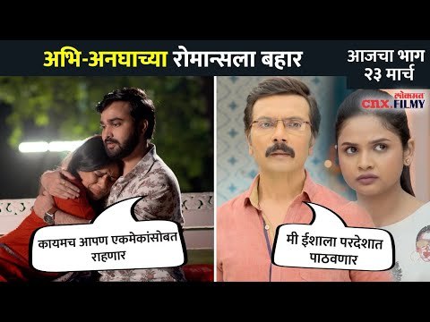अभि-अनघाच्या रोमान्सला बहार | Aai Kuthe Kay Karte Today Episode | 23 March | Lokmat CNX Filmy