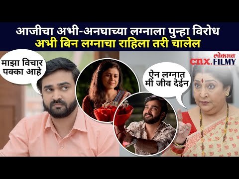 अभि- अनघाच्या लग्नाला पुन्हा विरोध | Aai Kuthe Kay Karte Today Episode | 24 March | Lokmat CNX Filmy