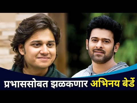बॉलिवूडमध्ये झळकणार अभिनय बेर्डे | Adipurush | Abhinay Berde And Prabhas | Lokmat CNX Filmy