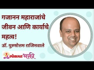 गजानन महाराजांचे जीवन आणि कार्याचे महत्व | Importance of Gajanan Maharaj's life and work
