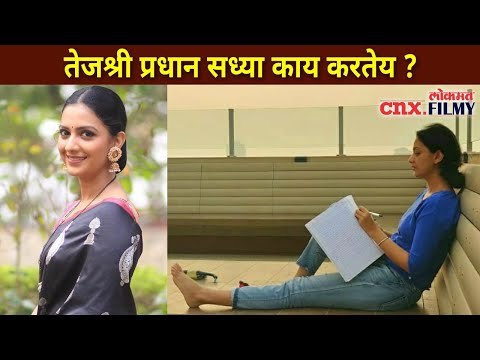 तेजश्री प्रधान सध्या काय करतेय? Tejashri Pradhan | Lokmat CNX Filmy