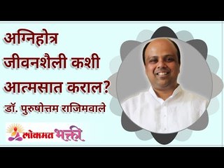 अग्निहोत्र जीवनशैली कशी आत्मसात कराल? How will you assimilate the Agnihotra lifestyle? Lokmat Bhakti