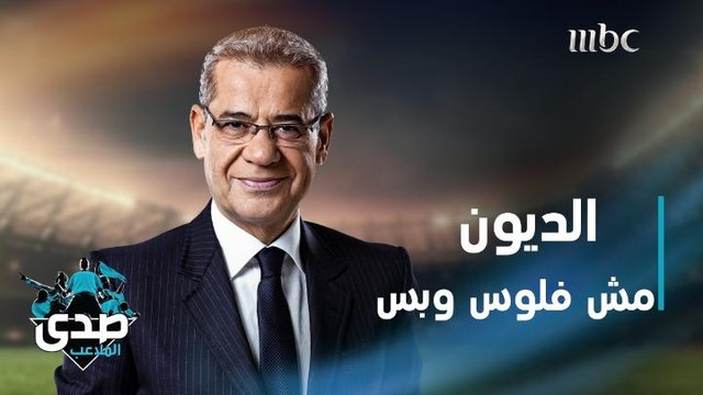 كلمة الآغا: الديون مش فلوس وبس.. الديون كلمة حلوة تجبر فيها خاطر انكسر وإنت ما حكيتها