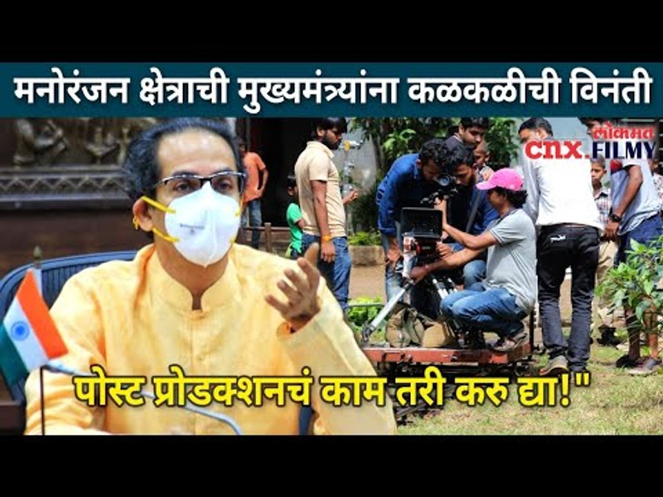मनोरंजन क्षेत्राची मुख्यमंत्र्यांना कळकळीची विनंती | CM Uddhav Thackeray | Lockdown | CNX Filmy