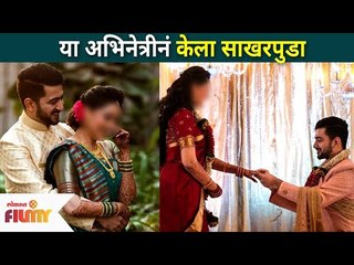 या अभिनेत्रीनं केला साखरपुडा | This Actress did Engagement | Lokmat Filmy