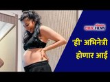 'ही' अभिनेत्री होणार आई | This actress will be Mom very soon | Lokmat CNX Filmy
