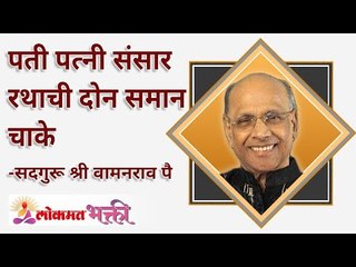 पती पत्नी संसार रथाची दोन समान चाके | How will someone keep balance in family problems?