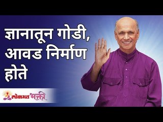 ज्ञानातून गोडी, आवड निर्माण होते | Knowledge creates sweetness, interest | Satguru Shri Wamanrao Pai
