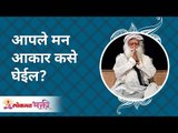 आपले मन आकार कसे घेईल? How will your mind take a shape? Sadhguru Jaggi Vasudev | Lokmat Bhakti