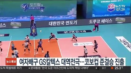 디펜딩챔피언 GS칼텍스 대역전극…준결승 진출