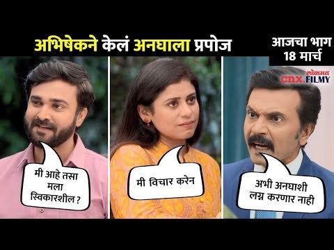 अभिषेकने केलं अनघाला प्रपोज | Aai Kuthe Kay Karte Today Episode | 18 March | Lokmat CNX Filmy