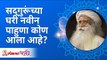 सद्गुरूंच्या घरी नवीन पाहुणा कोण आला आहे? Sadhguru Jaggi Vasudev | Lokmat Bhakti