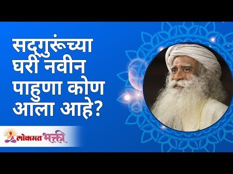 सद्गुरूंच्या घरी नवीन पाहुणा कोण आला आहे? Sadhguru Jaggi Vasudev | Lokmat Bhakti