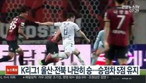 K리그1 울산·전북 나란히 승…승점차 5점 유지