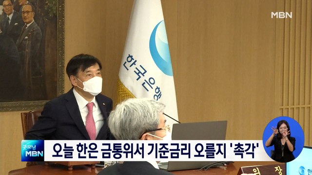 한은, 오늘 금통위…기준금리 인상 여부 '촉각'