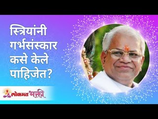 स्त्रियांनी गर्भसंस्कार कसे केले पाहिजेत? How women should do Garbhsanskar? Gurumauli Annasaheb More