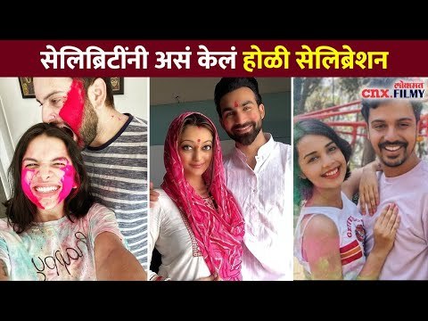 मराठी कलाकारांनी होळी सेलिब्रेशन कसे केले? Marathi Celebrities Holi Celebration | Lokmat CNX Filmy