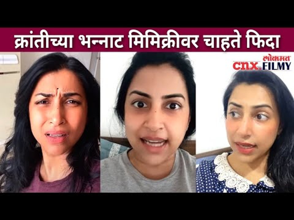 क्रांतीच्या भन्नाट मिमिक्रीवर चाहते फिदा  | Kranti Redkar Mimicry | Lokmat CNX Filmy