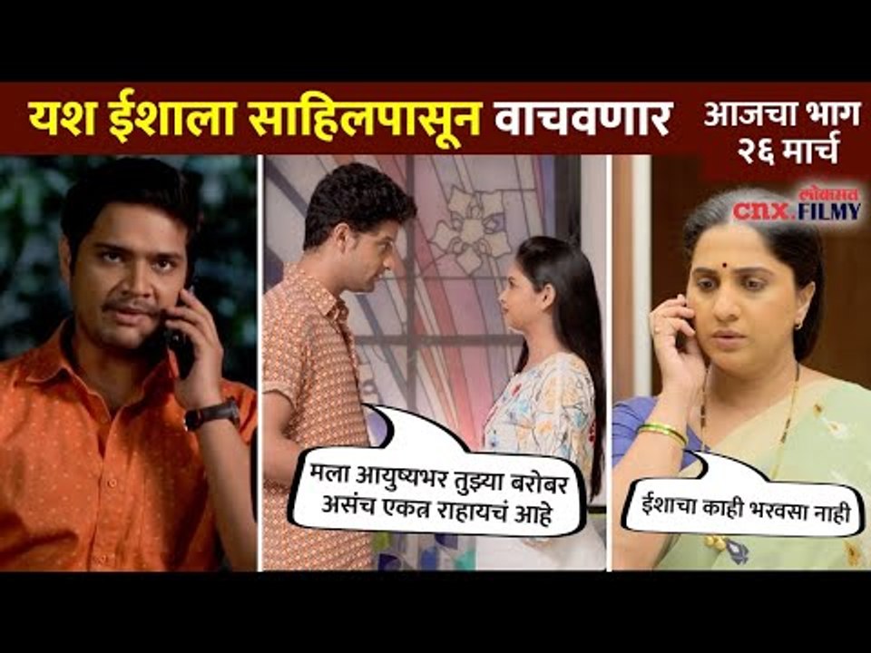 यश ईशाला साहिलपासून वाचवणार | Aai Kuthe Kay Karte Today Episode | 26 March | Lokmat CNX Filmy