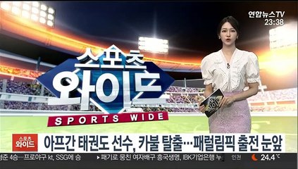 아프간 태권도 선수, 카불 탈출…패럴림픽 출전 눈앞
