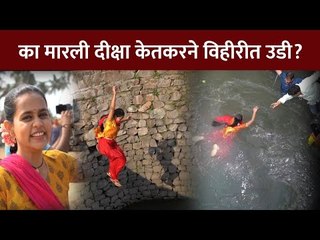 Download Video: का मारली दीक्षा केतकरने विहिरीत उडी? Tu Saubhagyavati Ho | Lokmat CNX Filmy