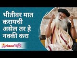 भीतीवर मात करायची असेल तर हे नक्की करा | If you want to face fear do this | Sadhguru Jaggi Vasudev