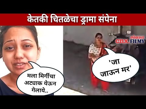 आता पुन्हा एकदा केतकी चितळेचा नवा ड्रामा कोणता? Ketaki Chitale New Viral Video | Lokmat CNX Filmy