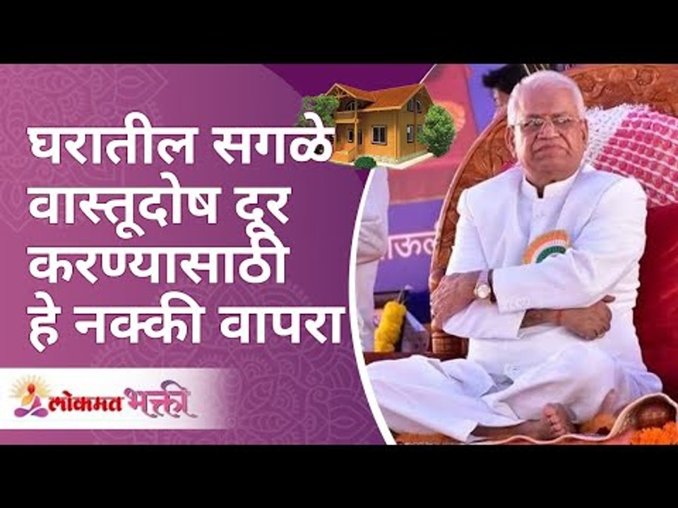 घरातील वास्तूदोष दूर करण्यासाठी हे नक्की वापरा | Want to remove all Vaastu defects use this