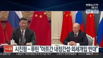 시진핑-푸틴 통화…