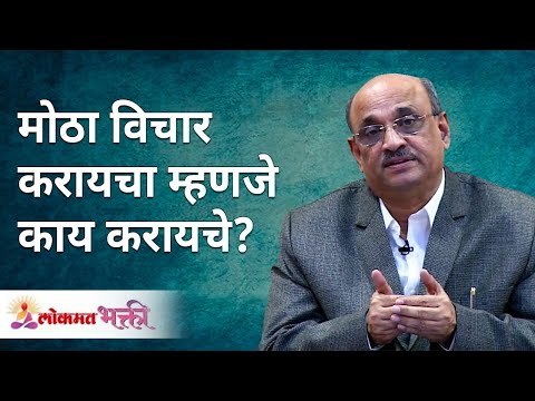 मोठा विचार करायचा म्हणजे काय करायचे? What do you mean to think big? Shri Pralhad Wamanrao Pai