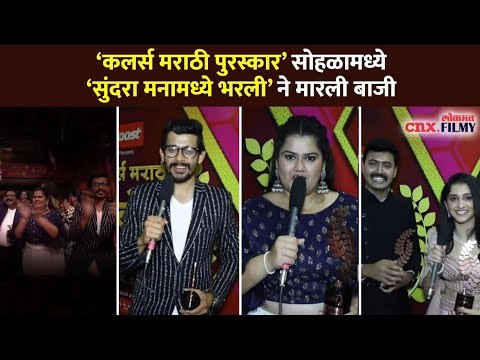 कलर्स मराठी पुरस्कार सोहळ्यात सुंदरा मनामध्ये भरलीने मारली बाजी | Colors Marathi Awards 2021