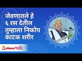 जेवणातले हे सहा रस देतील तुम्हाला निकोप काटक शरीर | these things will keep your body for good