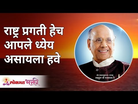 राष्ट्र प्रगती हेच आपले ध्येय असायला हवे | Nation's progress should be our goal | Shri Wamanrao Pai