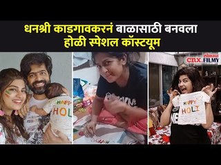 धनश्री काडगावकरनं बाळासाठी बनवला होळी स्पेशल कॉस्टयूम | Dhanashri Kadgaonkar Holi Special