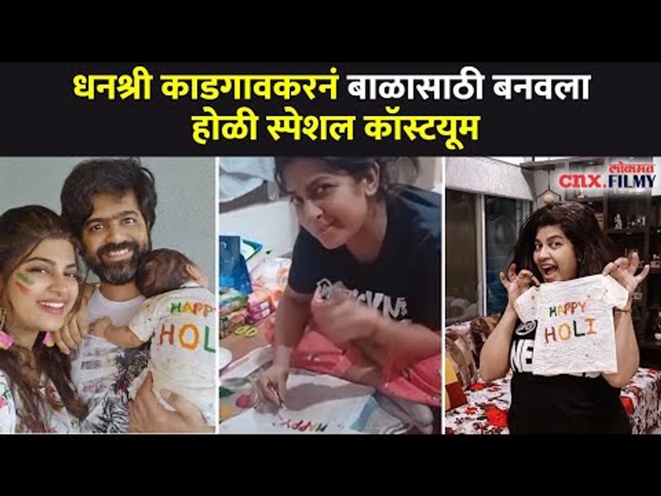 धनश्री काडगावकरनं बाळासाठी बनवला होळी स्पेशल कॉस्टयूम | Dhanashri Kadgaonkar Holi Special