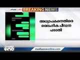 കാലിക്കറ്റ് യൂണിവേഴ്‌സിറ്റി അധ്യാപകനെതിരേ ലൈംഗിക പീഡന പരാതിയുമായി ഗവേഷക വിദ്യാർഥിനി