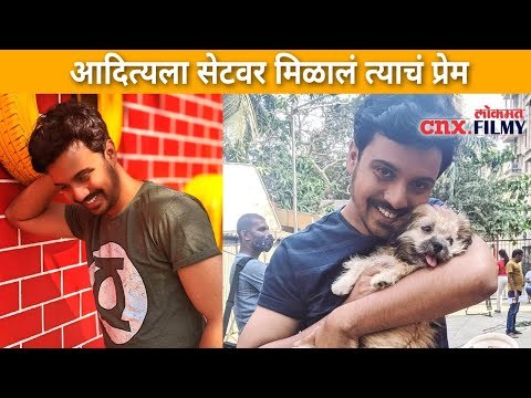 आदित्यला सेटवर मिळालं त्याचं प्रेम | Virajas Kulkarni | Lokmat CNX Filmy