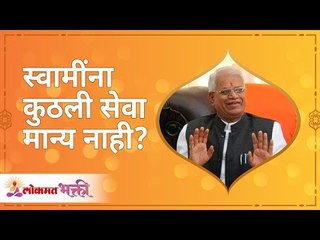स्वामींना कुठली सेवा मान्य नाही? What Shree Swami Samarth Dose not like the most? Annasaheb More