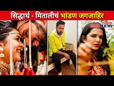सिद्धार्थ - मितालीचं भांडण जगजाहीर | Siddharth Chandekar and Mitali Mayekar | Lokmat CNX Filmy