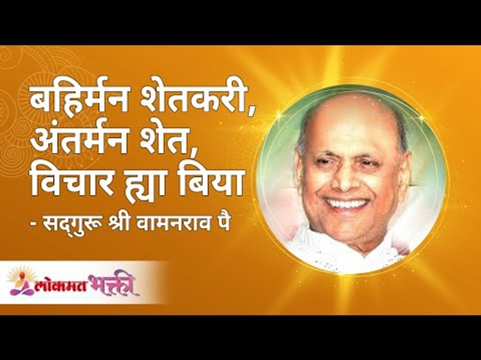 बहिर्मन शेतकरी, अंतर्मन शेत, विचार या बिया | Satguru Shri Wamanrao Pai | Lokmat Bhakti