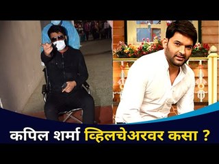 कपिल शर्मा व्हिलचेअरवर कसा? Why Kapil Sharma Spotted In Wheel Chair? Lokmat CNX Filmy