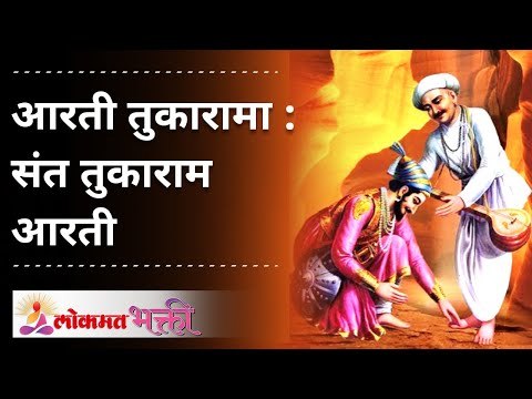 Sant Tukaram Aarti | संत तुकाराम आरती | Lokmat Bhakti