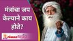 मंत्रांचा जप केल्याने काय होते? What happens when you chant mantras? Sadhguru Jaggi Vasudev