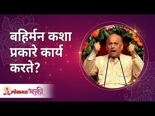 बहिर्मन कशा प्रकारे कार्य करते? How does our mind system work? Satguru Shri Wamanrao Pai